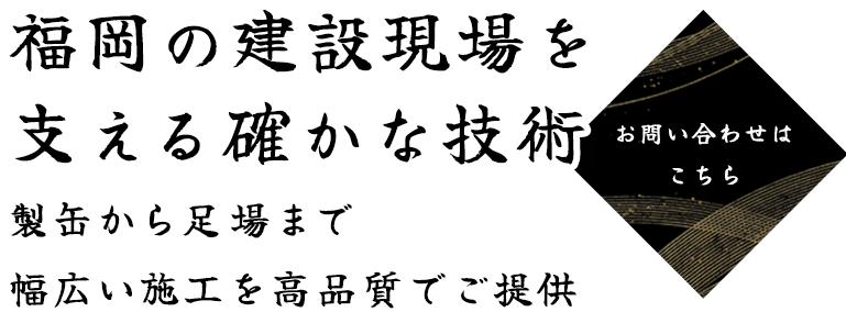 多様な現場に対応できる技術力